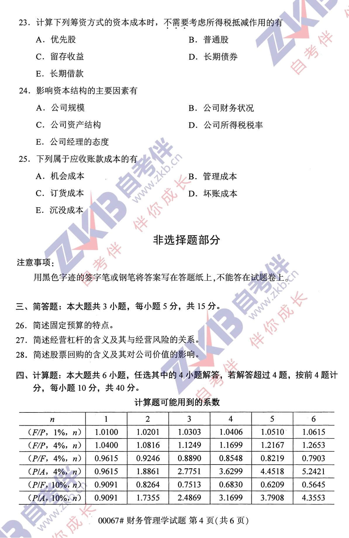 2021年10月福建自考00067財(cái)務(wù)管理試卷