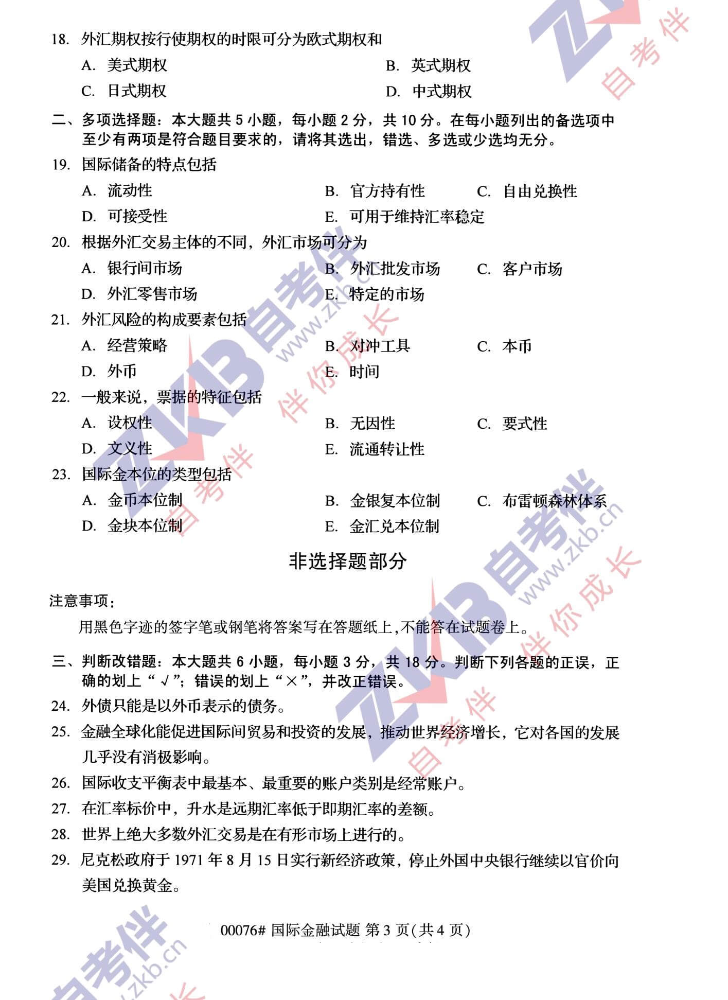 2021年10月福建自考00076國際金融試卷