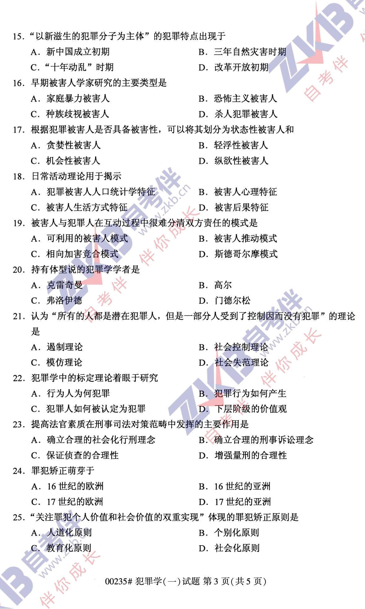 2021年10月福建自考00235犯罪學(xué)(一)試卷