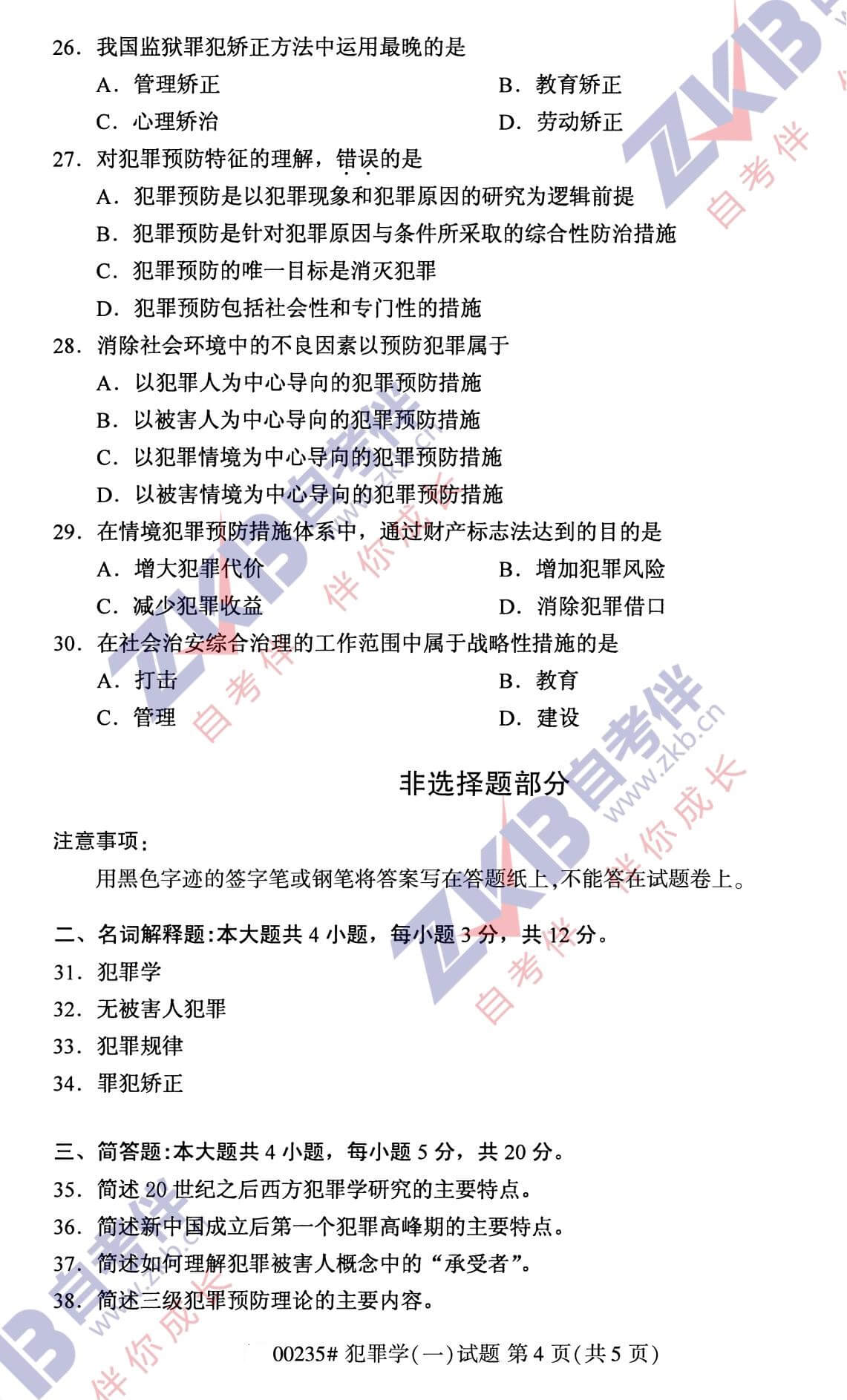 2021年10月福建自考00235犯罪學(xué)(一)試卷