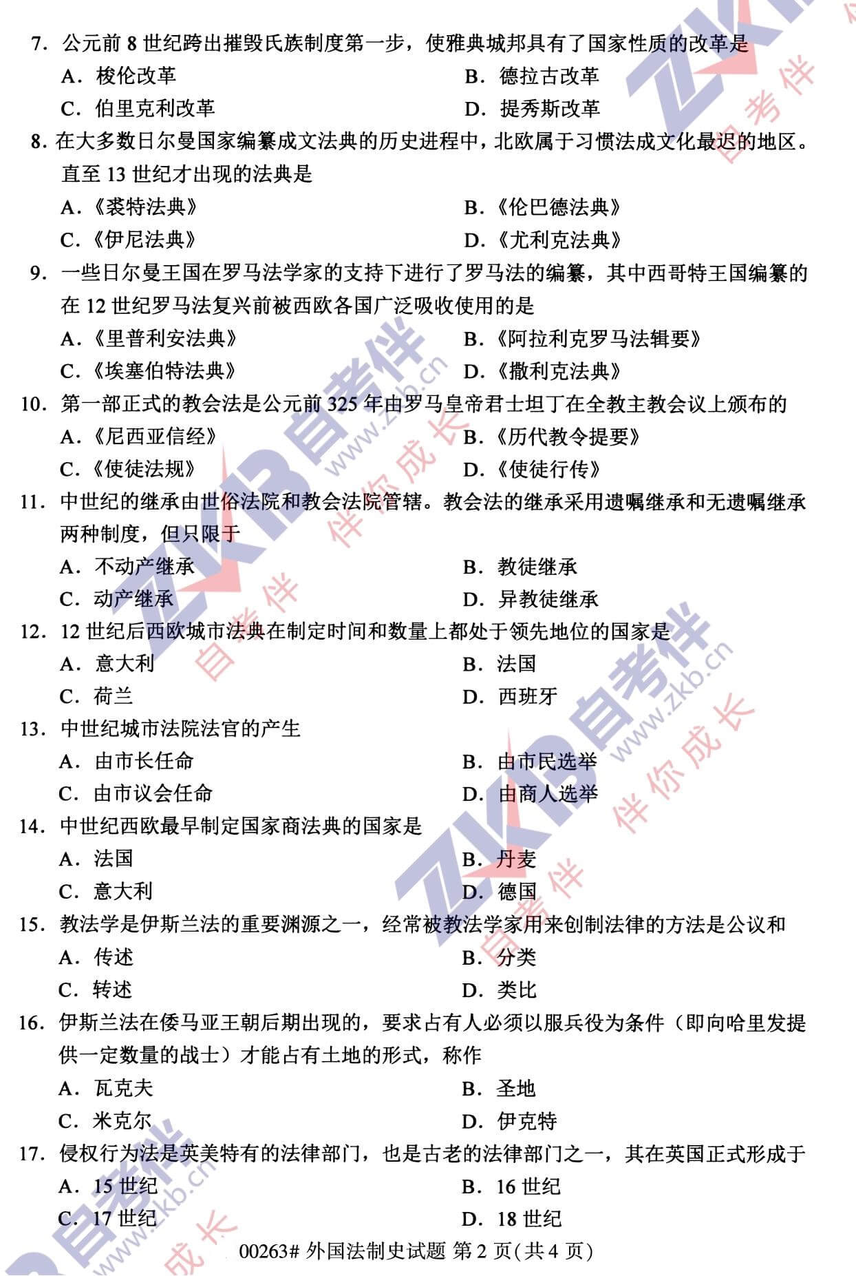 2021年10月福建自考00263外國法制史試卷