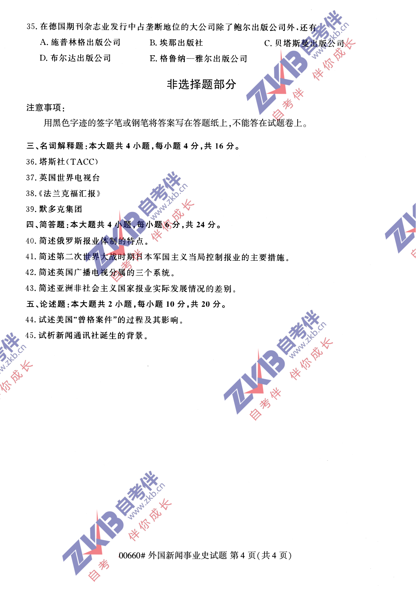 2021年10月福建自考00660外國新聞事業(yè)史試卷