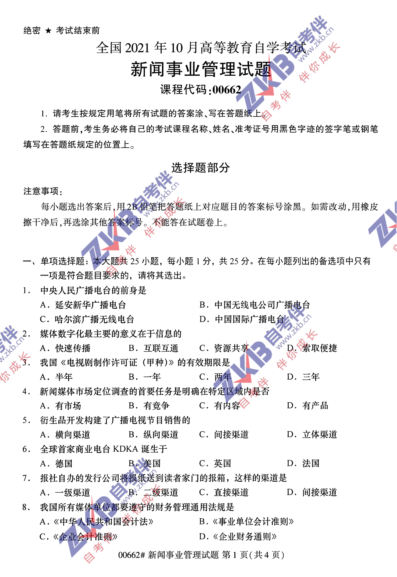 2021年10月福建自考00662新聞事業(yè)管理試卷