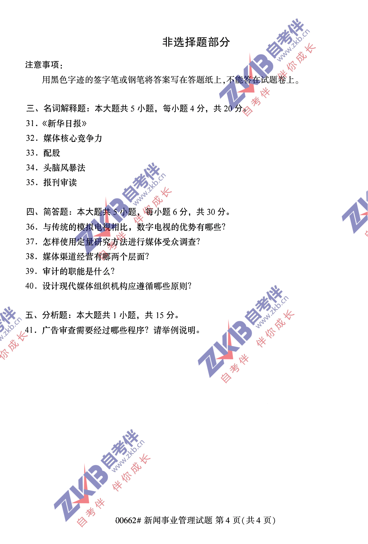 2021年10月福建自考00662新聞事業(yè)管理試卷