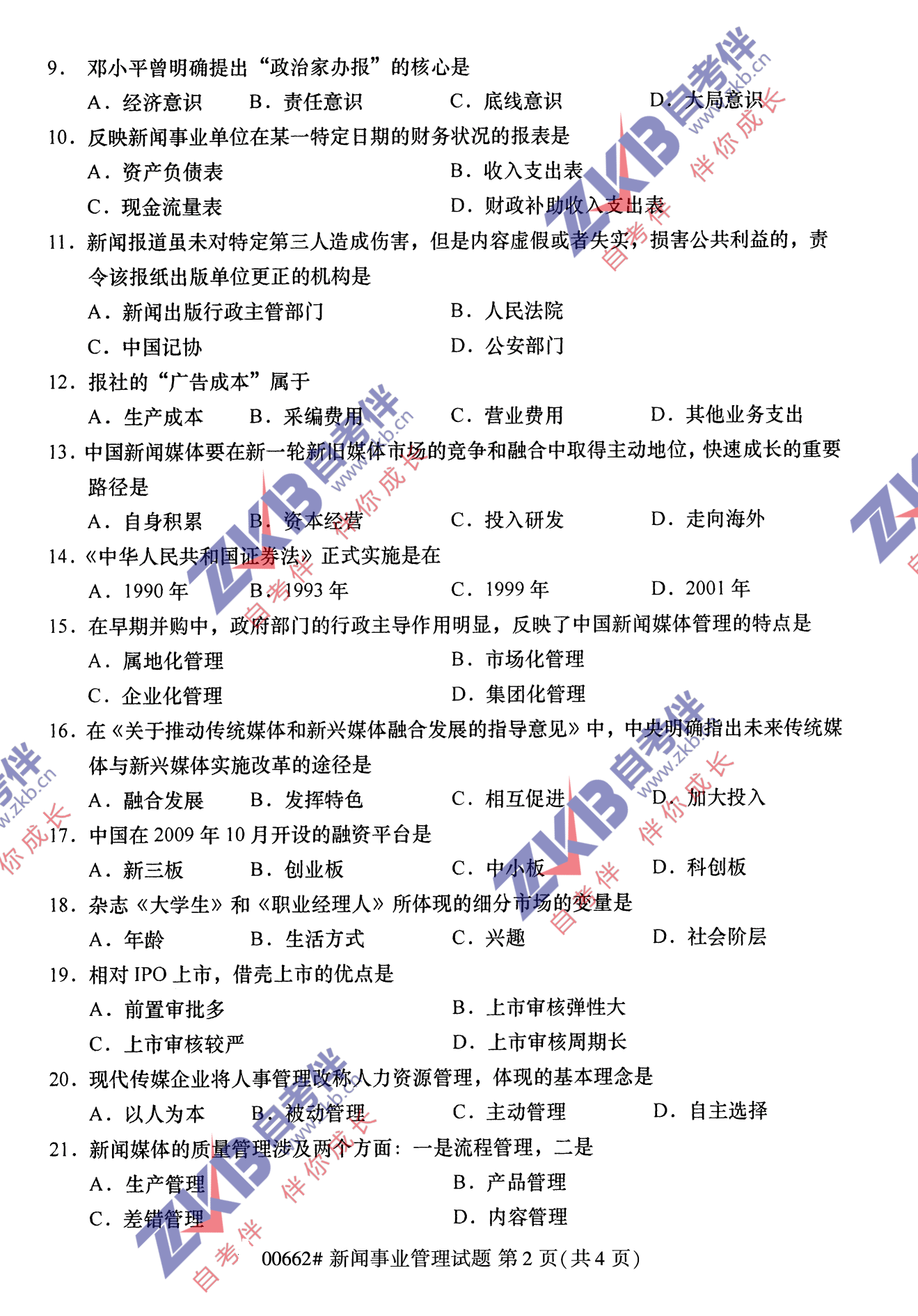 2021年10月福建自考00662新聞事業(yè)管理試卷