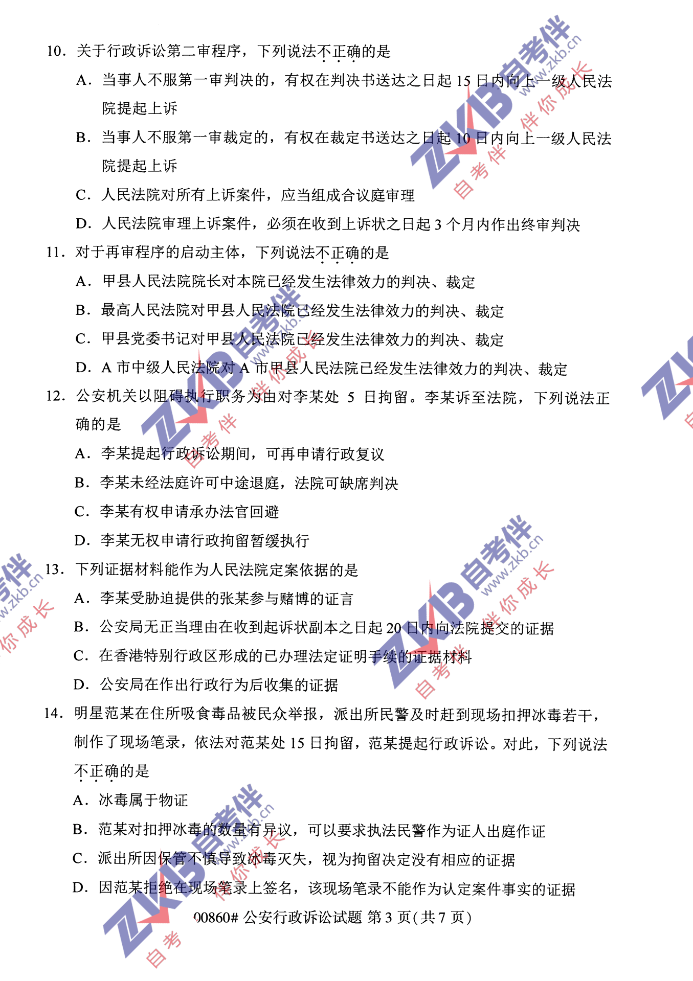 2021年10月福建自考00860公安行政訴訟試卷