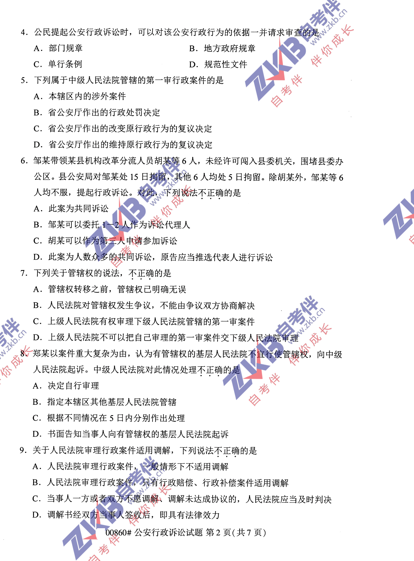 2021年10月福建自考00860公安行政訴訟試卷