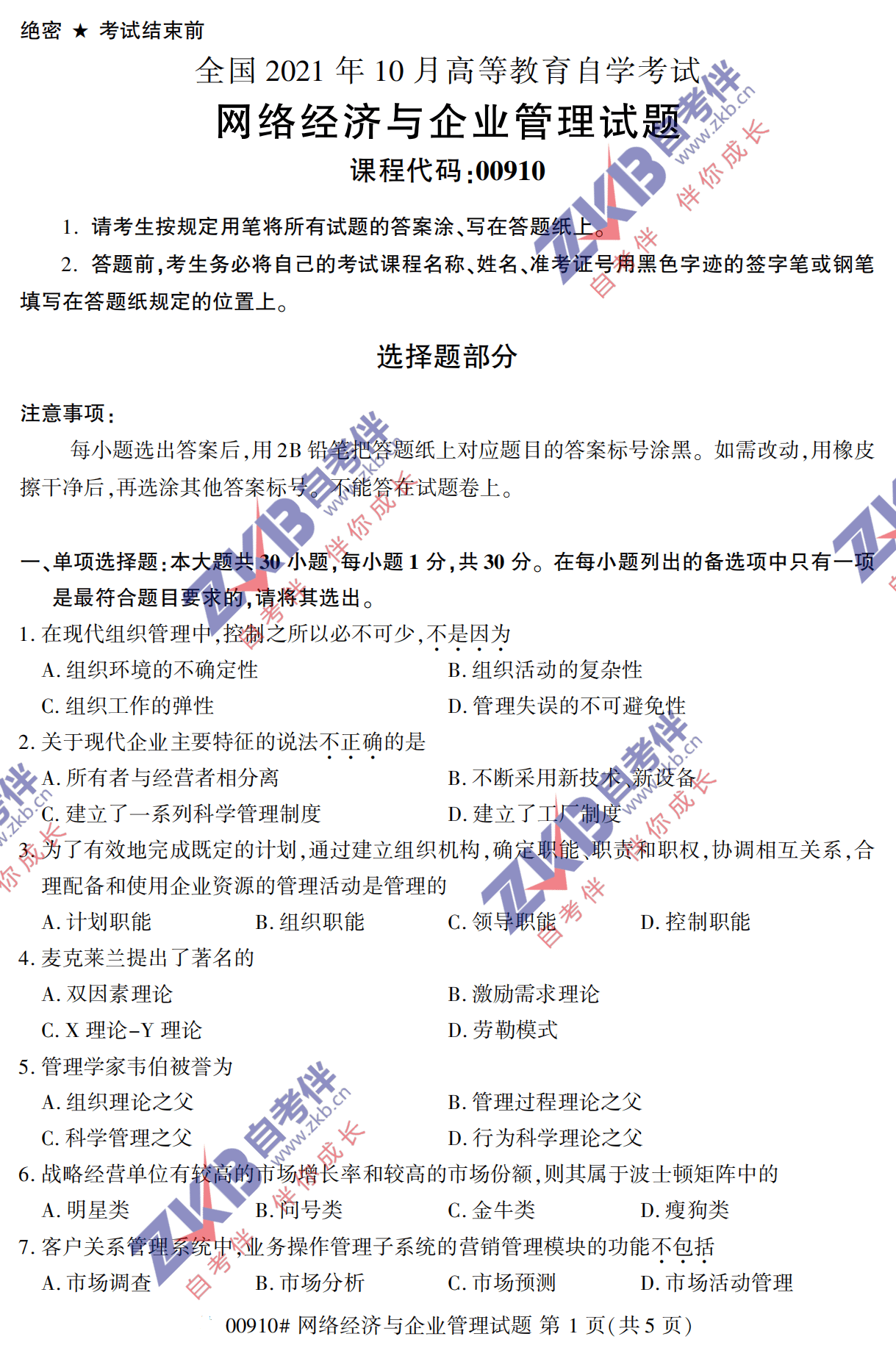 2021年10月福建自考00910網(wǎng)絡(luò)經(jīng)濟(jì)與企業(yè)管理試卷