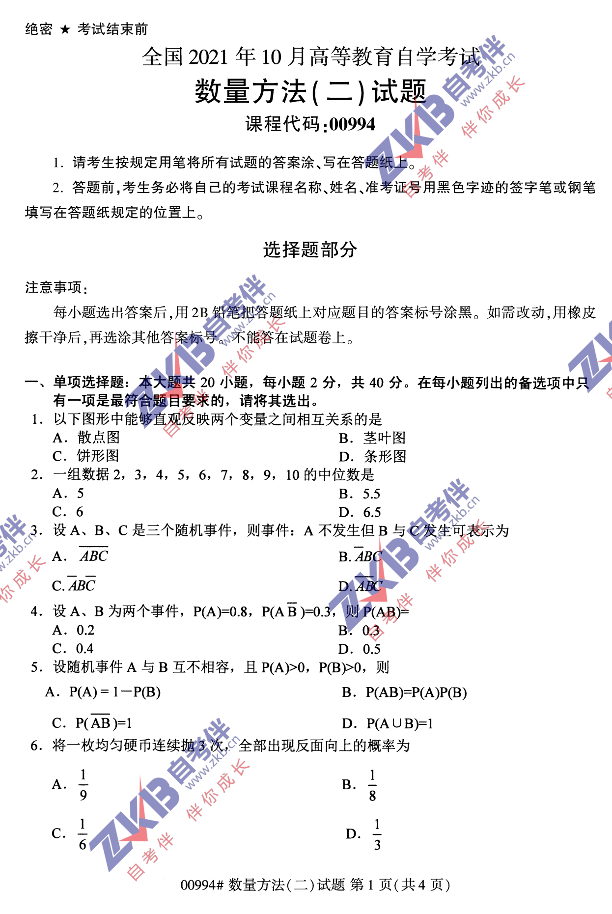 2021年10月福建自考00994數(shù)量方法(二)試卷