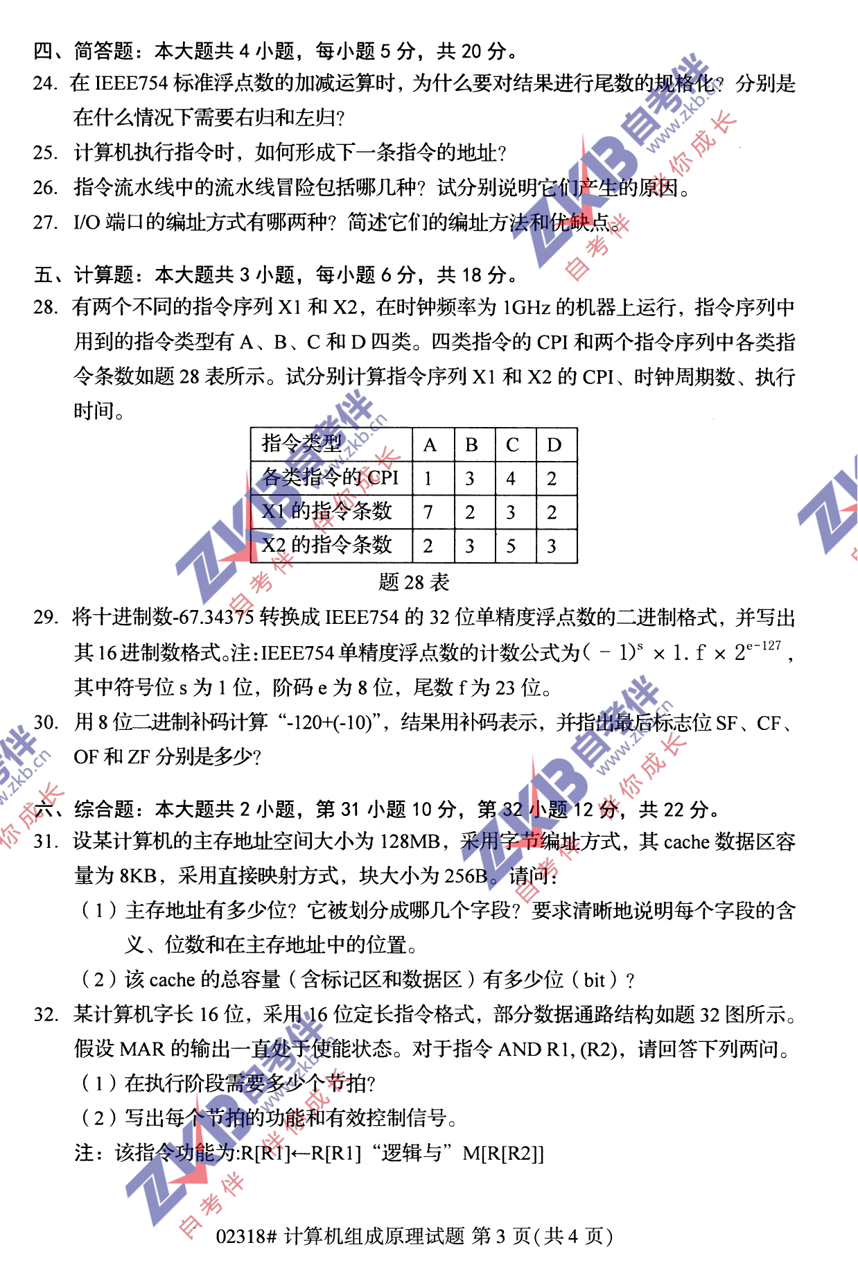 2021年10月福建自考02318計算機組成原理試卷