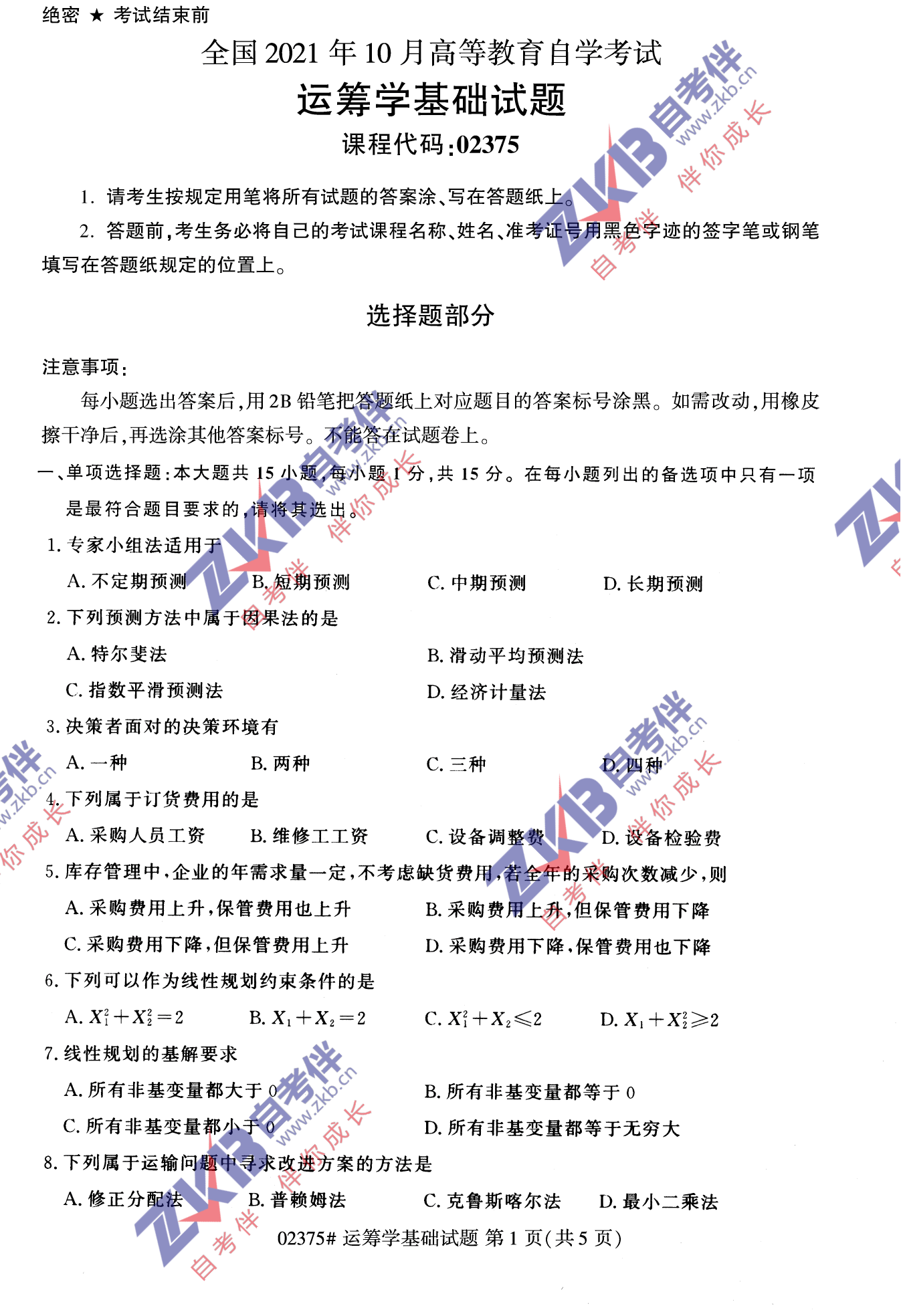 2021年10月福建自考02375運(yùn)籌學(xué)基礎(chǔ)試卷