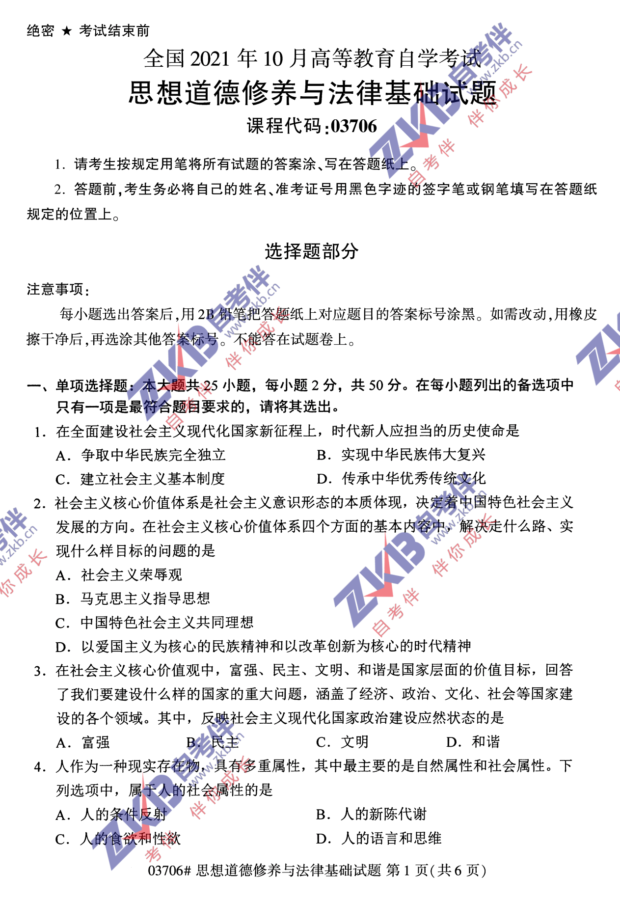 2021年10月福建自考03706思想道德修養(yǎng)與法律基礎(chǔ)試卷