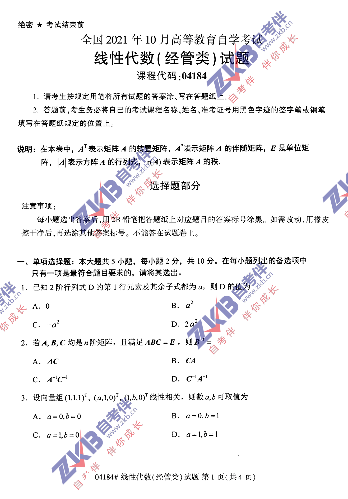 2021年10月福建自考04184線性代數(shù)(經(jīng)管類)試卷