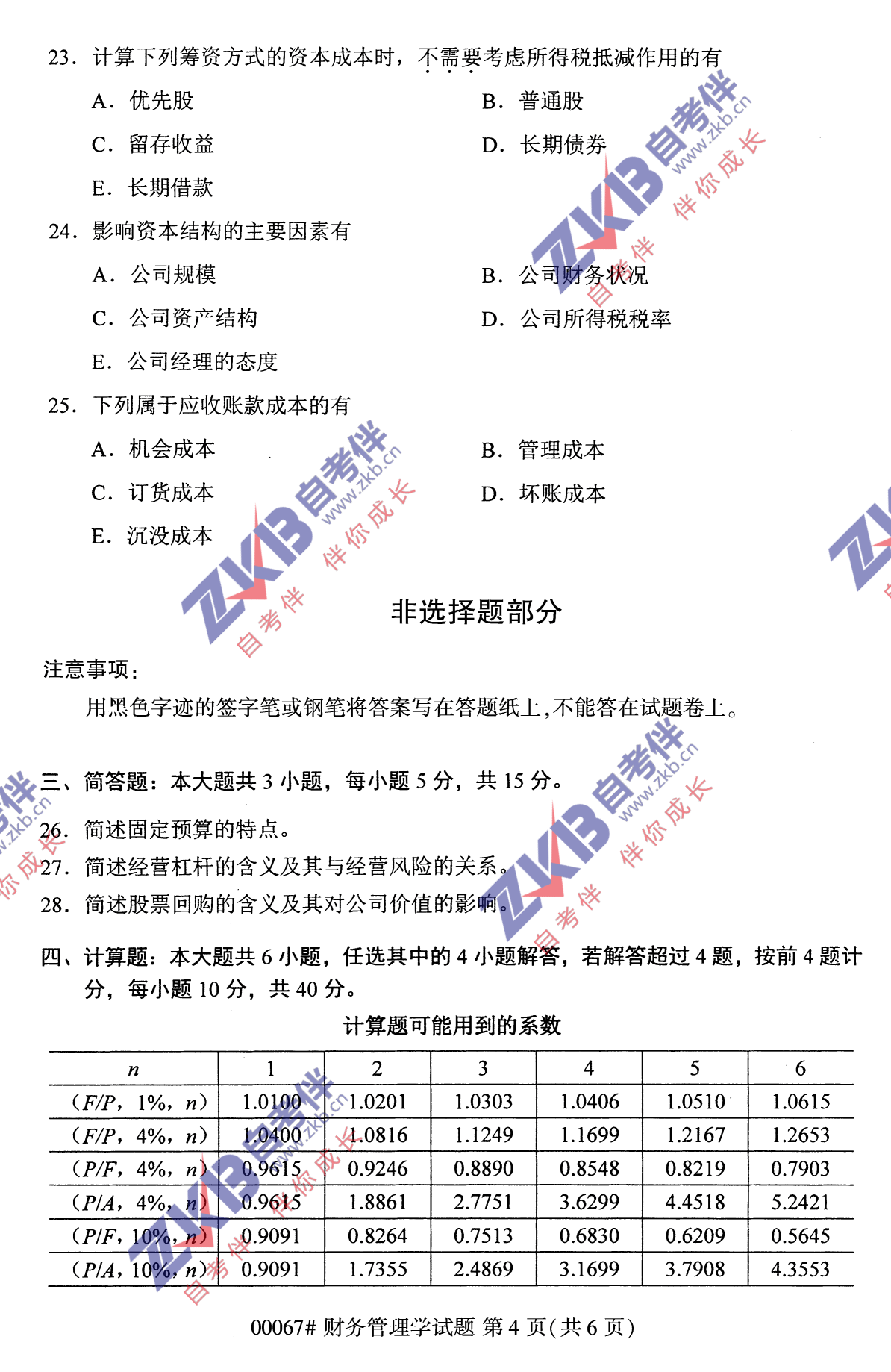 2021年10月福建自考財(cái)務(wù)管理學(xué)試卷