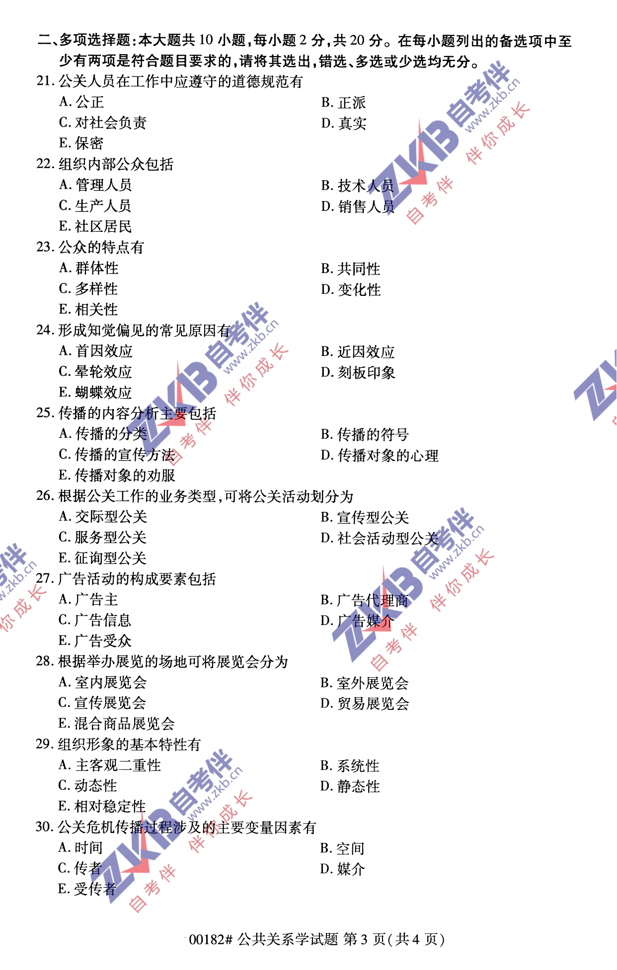 2021年10月福建自考公共關(guān)系學(xué)試卷