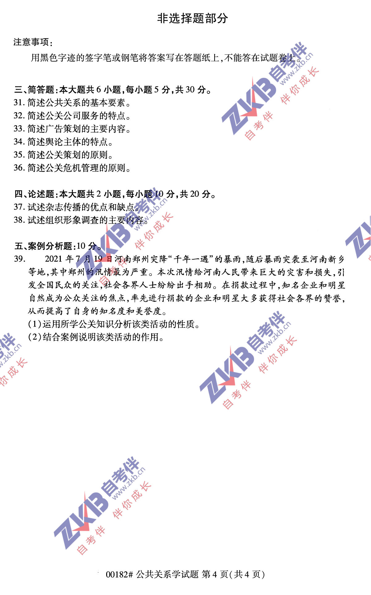 2021年10月福建自考公共關(guān)系學(xué)試卷