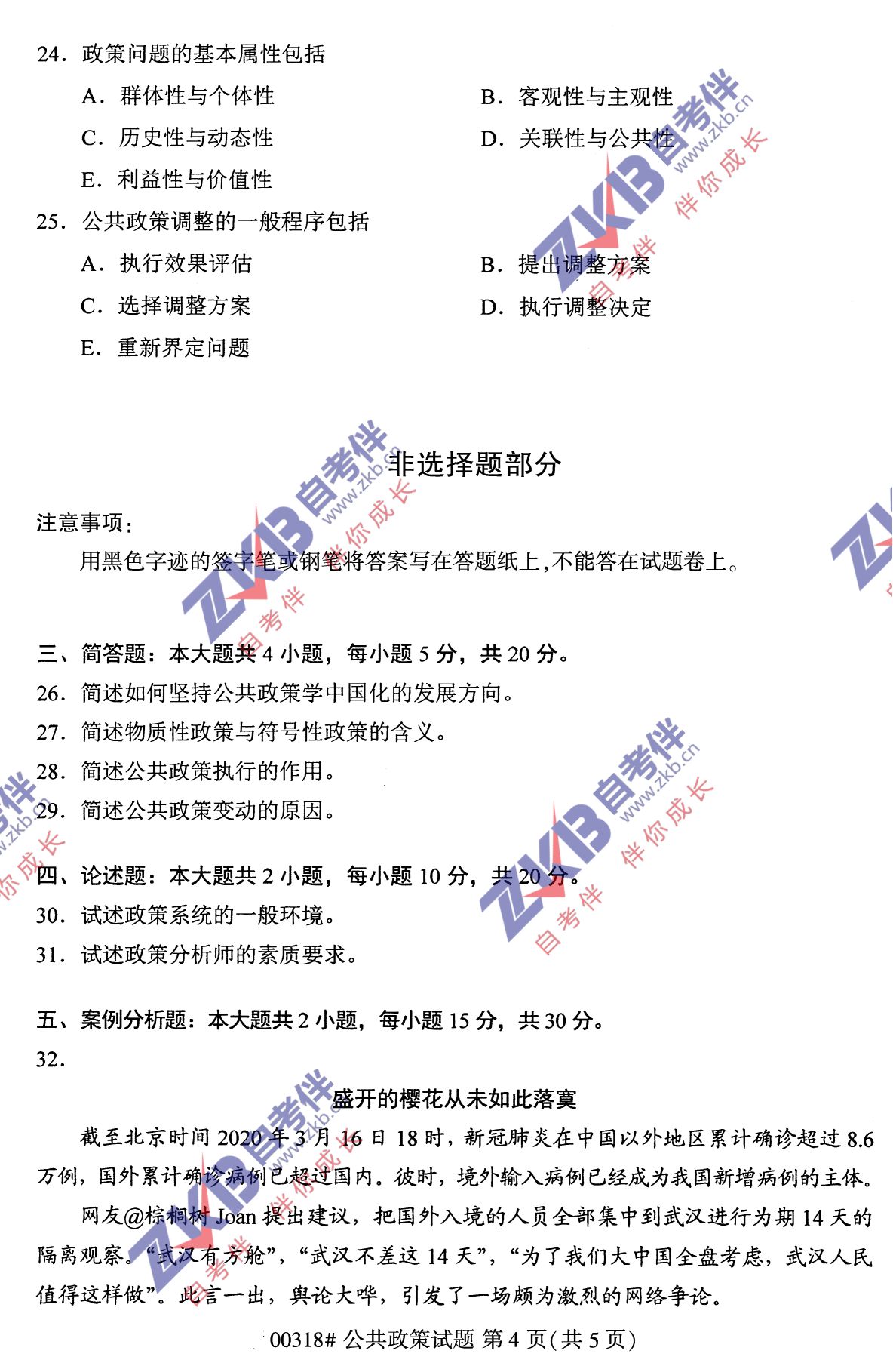 2021年10月福建自考公共政策試卷