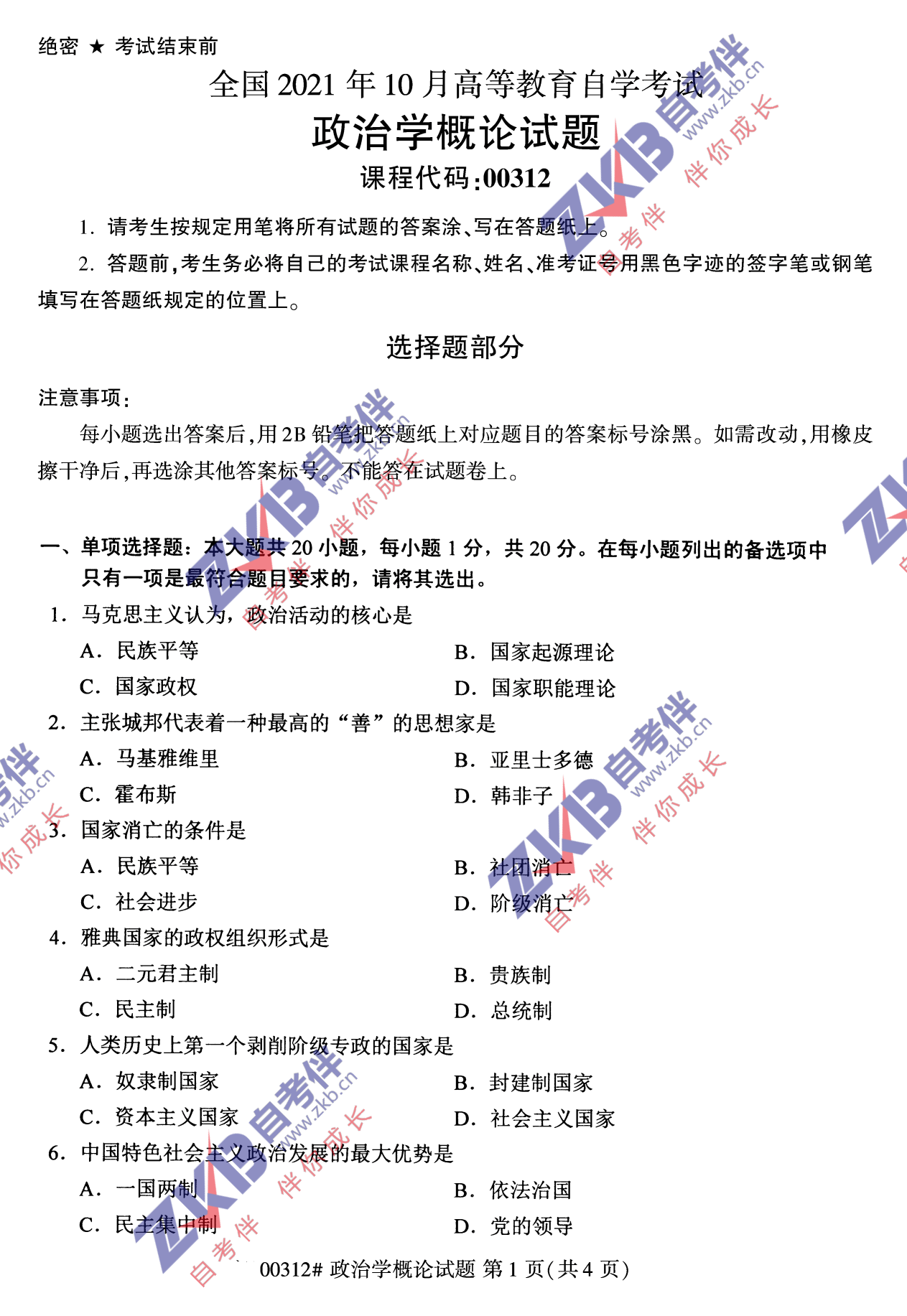 2021年10月福建自考政治學概論試卷