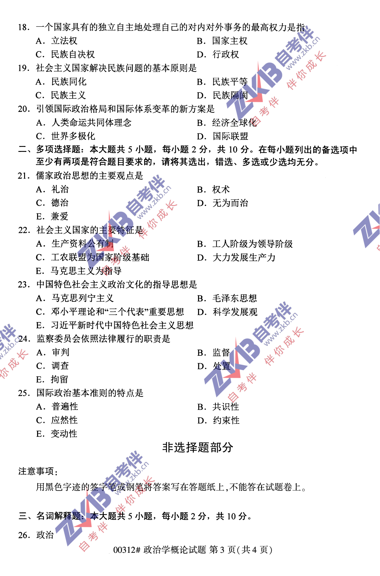 2021年10月福建自考政治學概論試卷