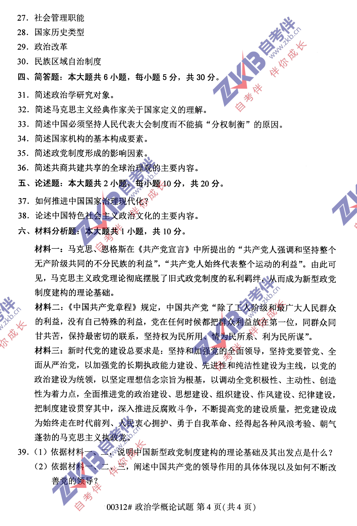 2021年10月福建自考政治學概論試卷