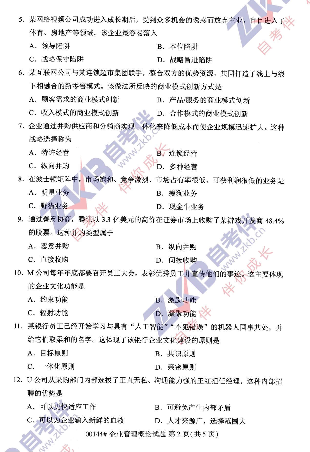 2021年10月福建自考00144企業(yè)管理概論試卷