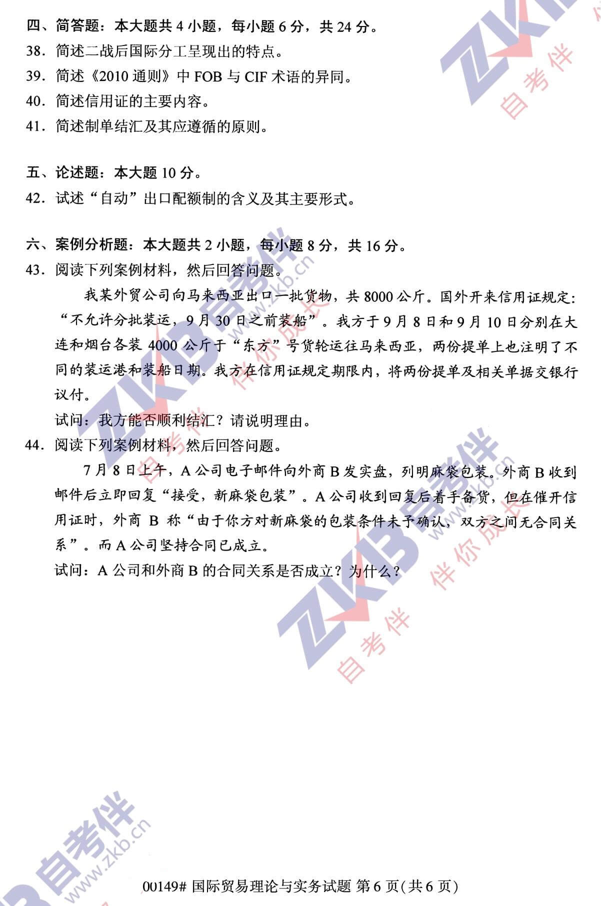 2021年10月福建自考00149國際貿(mào)易理論與實務(wù)試卷