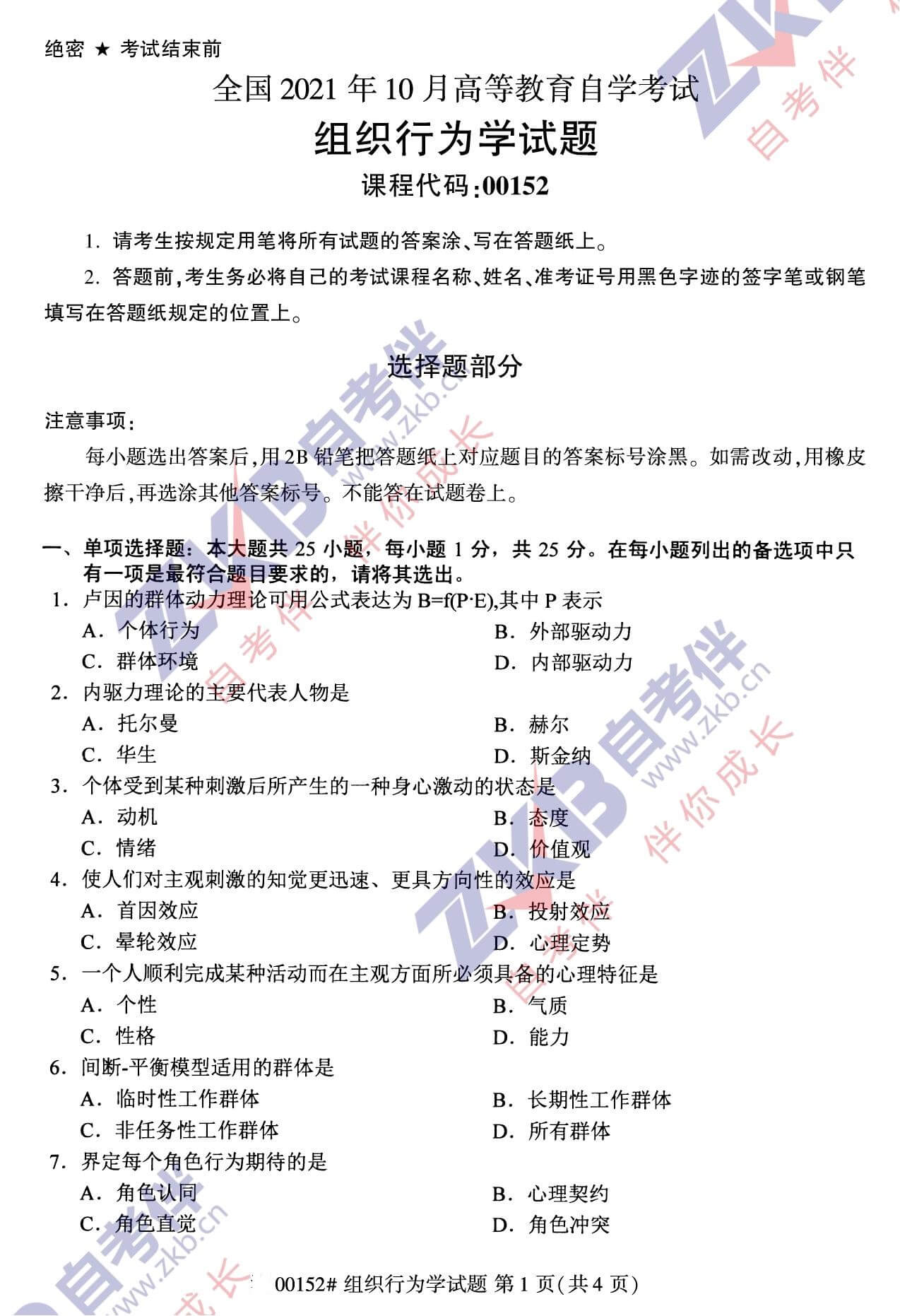 2021年10月福建自考00152組織行為學試卷