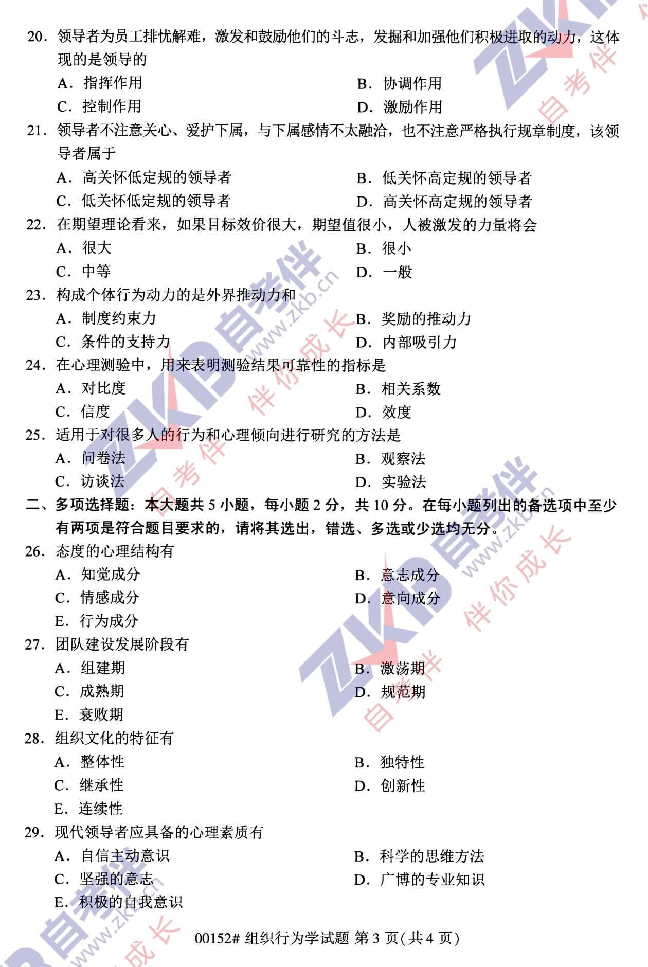 2021年10月福建自考00152組織行為學試卷