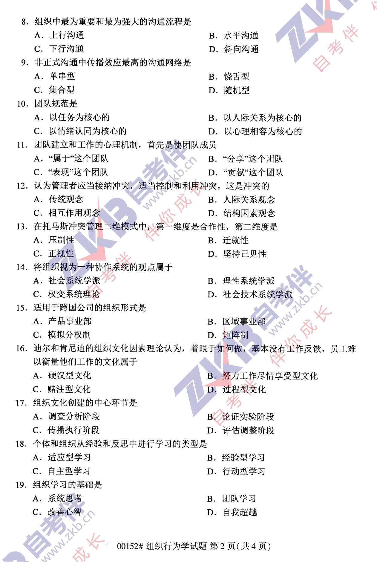 2021年10月福建自考00152組織行為學試卷