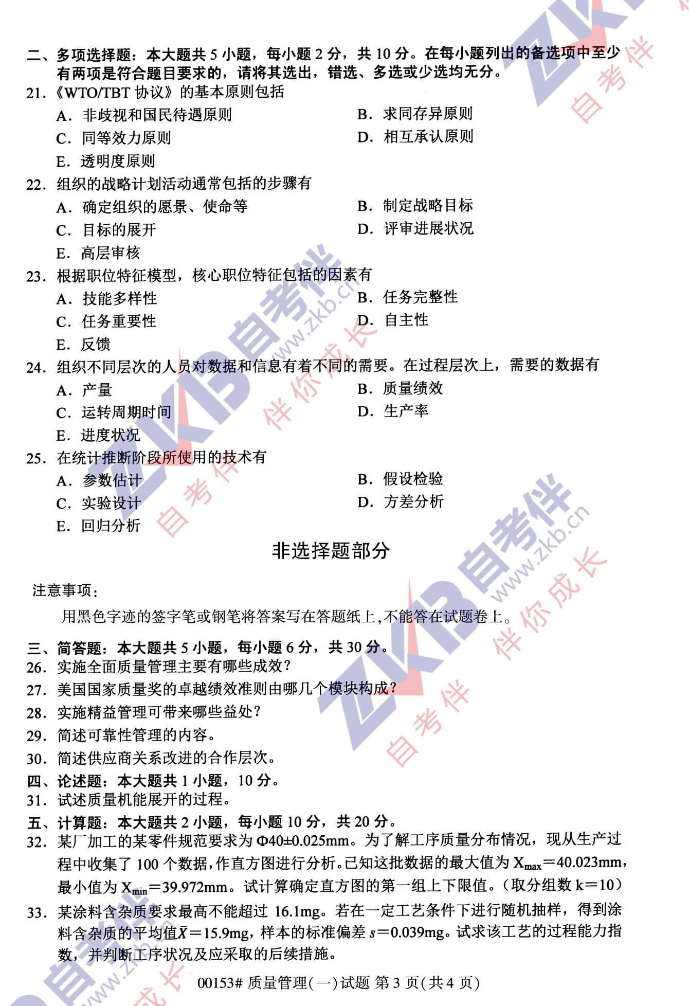 2021年10月福建自考00153質量管理(一)試卷