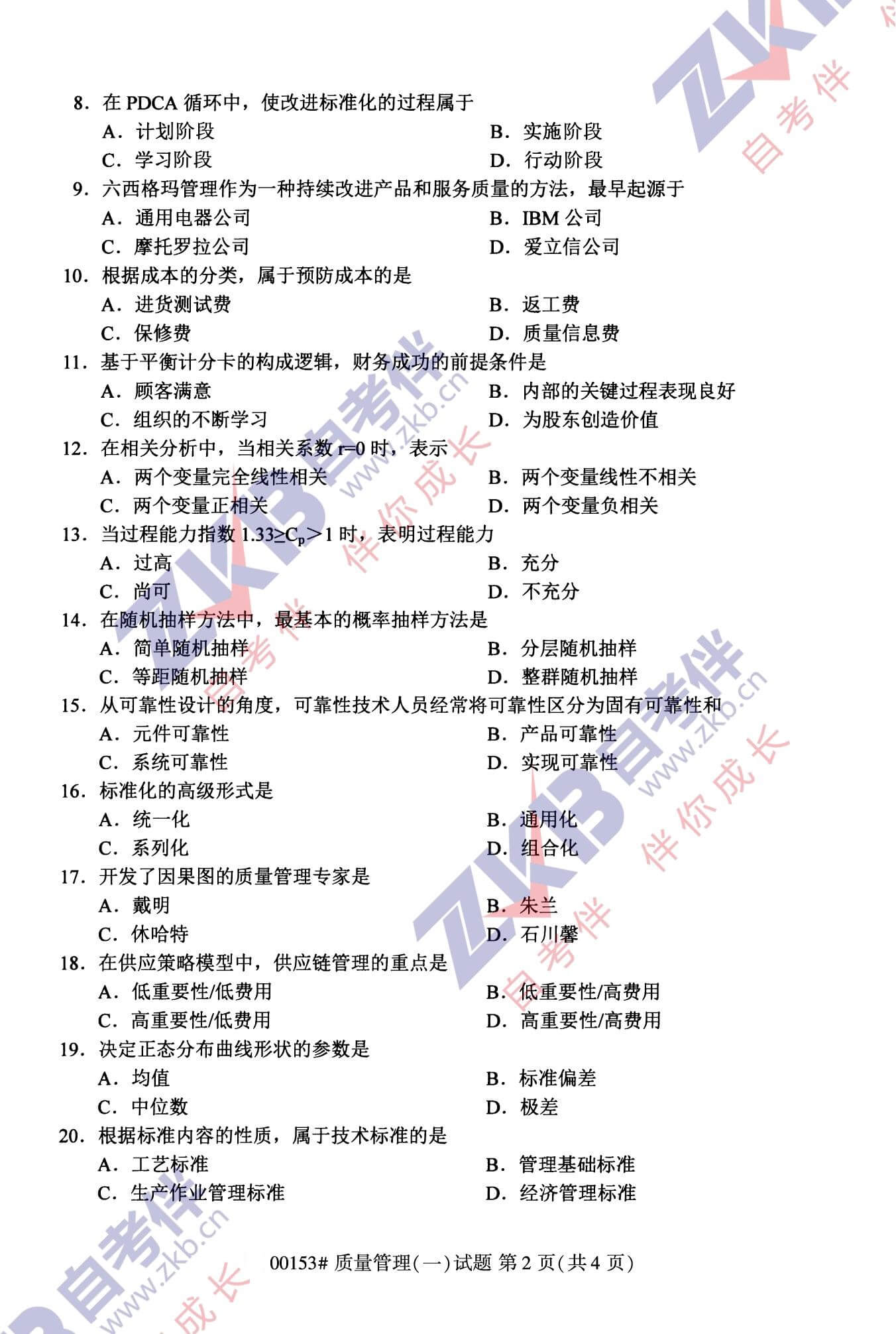 2021年10月福建自考00153質量管理(一)試卷