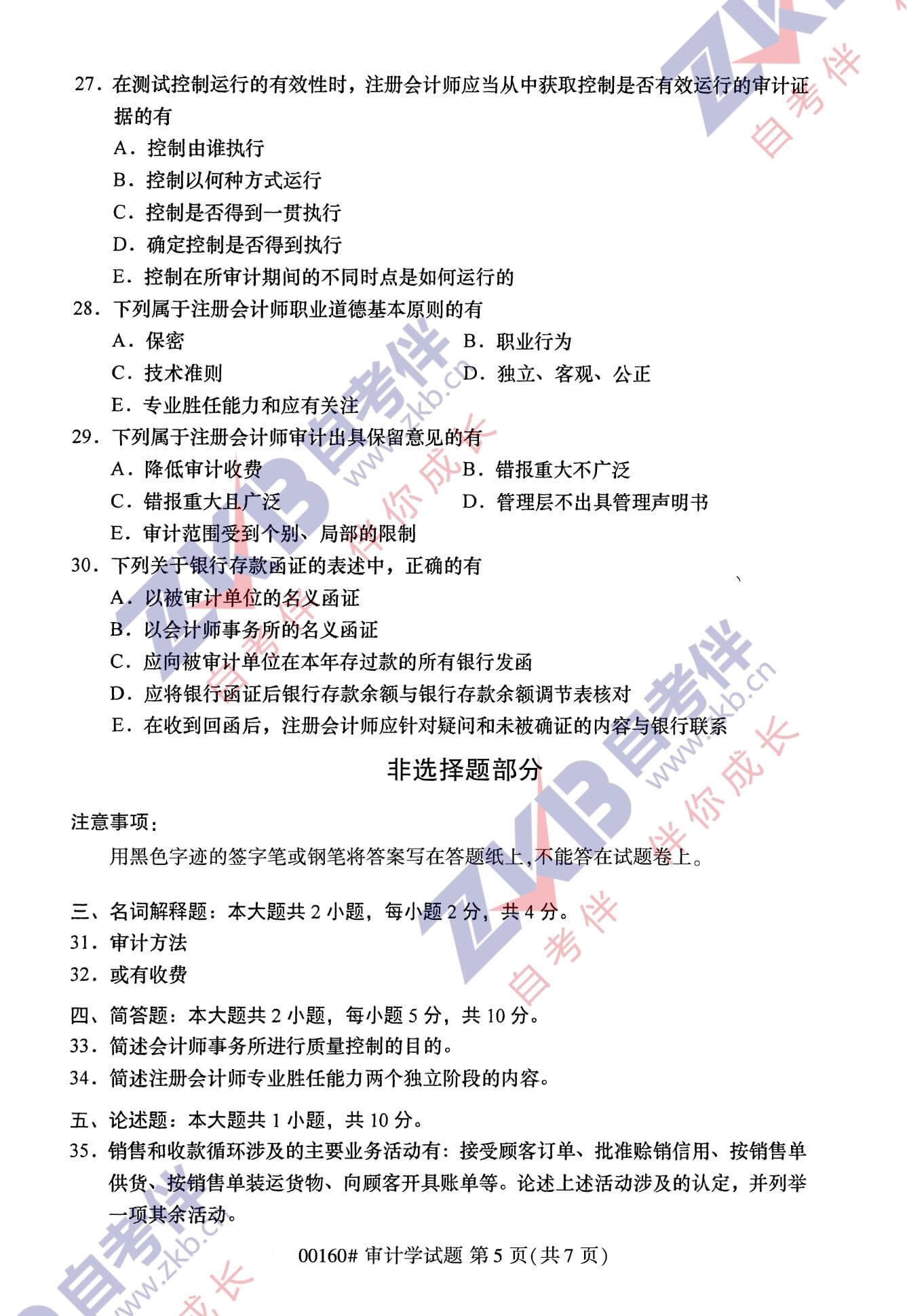 2021年10月福建自考00160審計學試卷