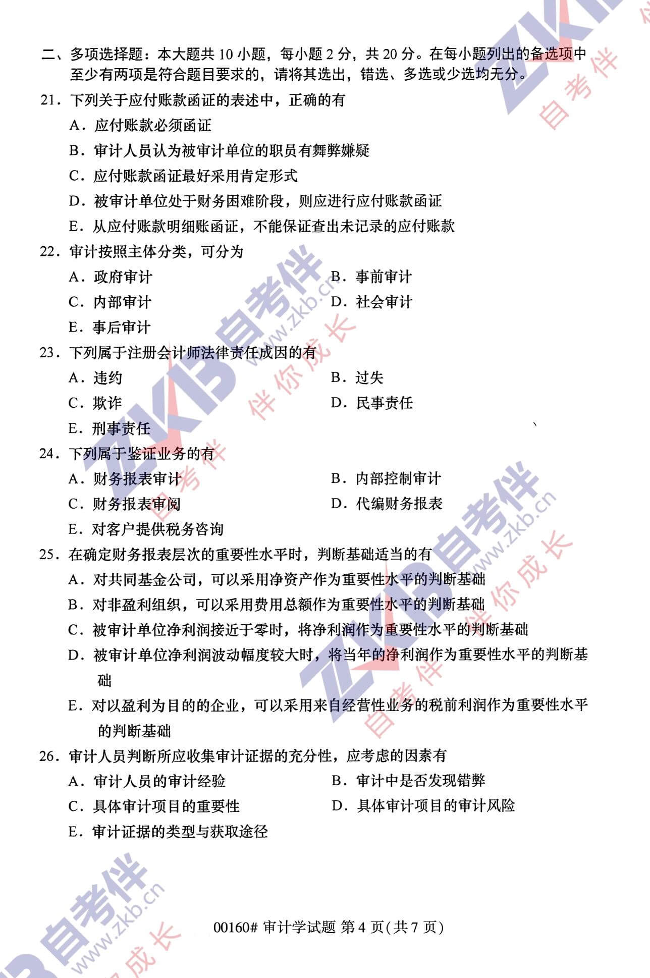 2021年10月福建自考00160審計學試卷