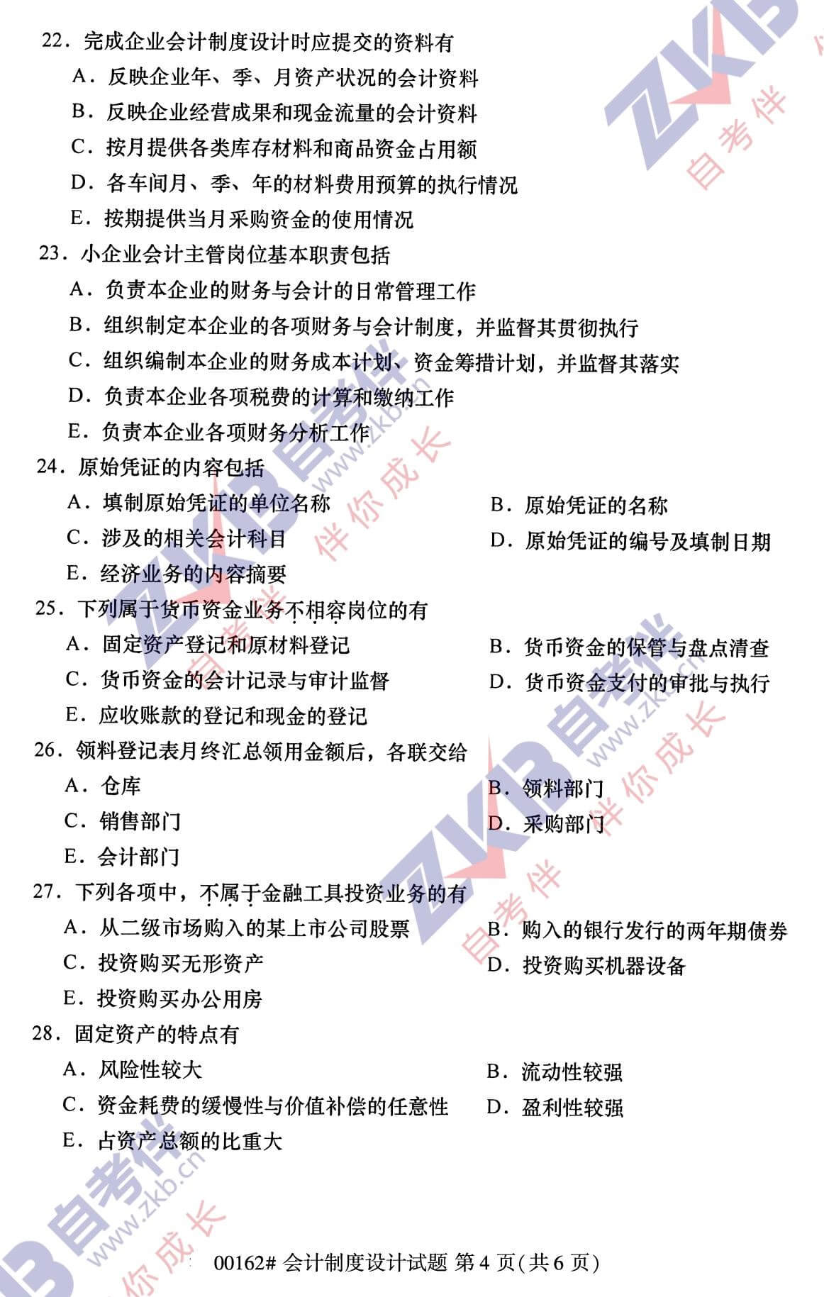 2021年10月福建自考00162會計制度設(shè)計試卷