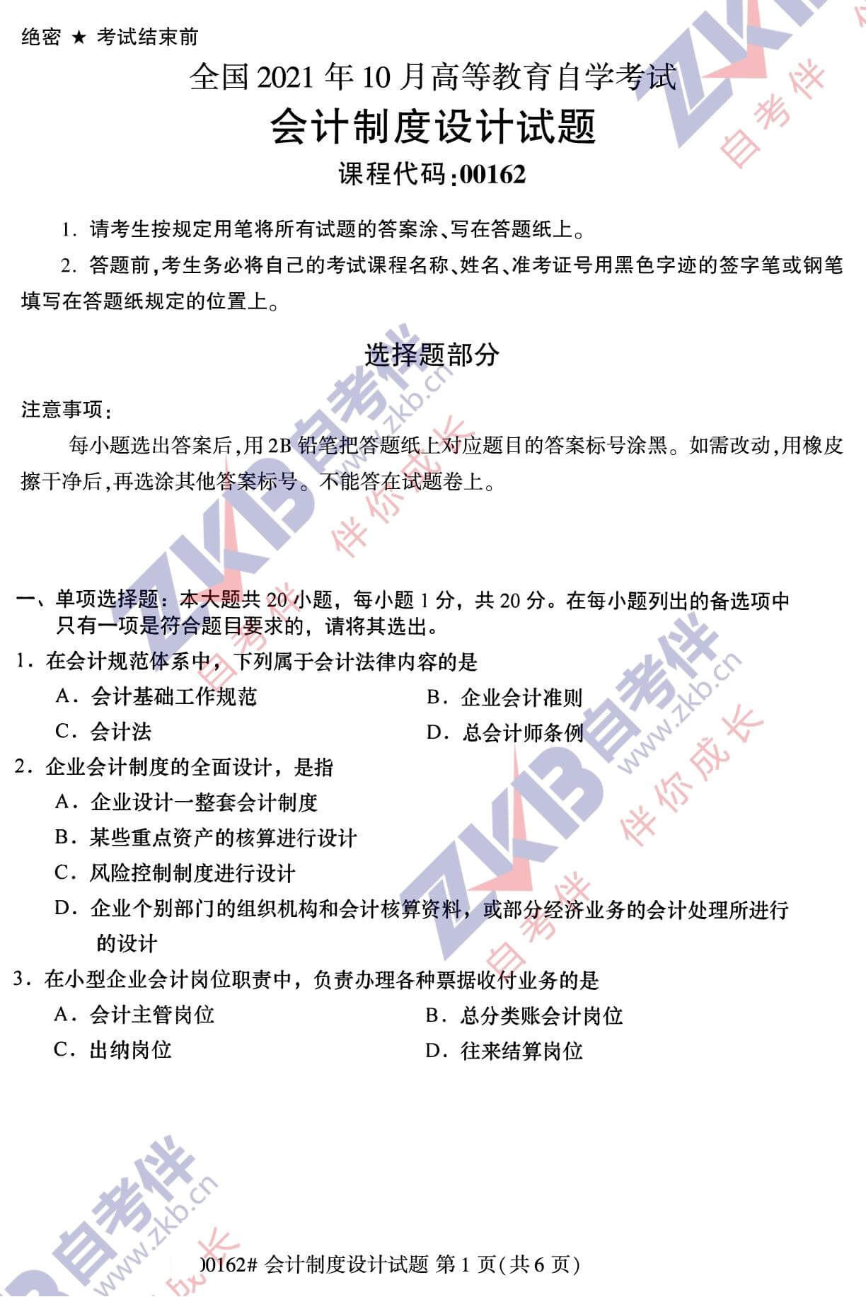 2021年10月福建自考00162會計制度設(shè)計試卷