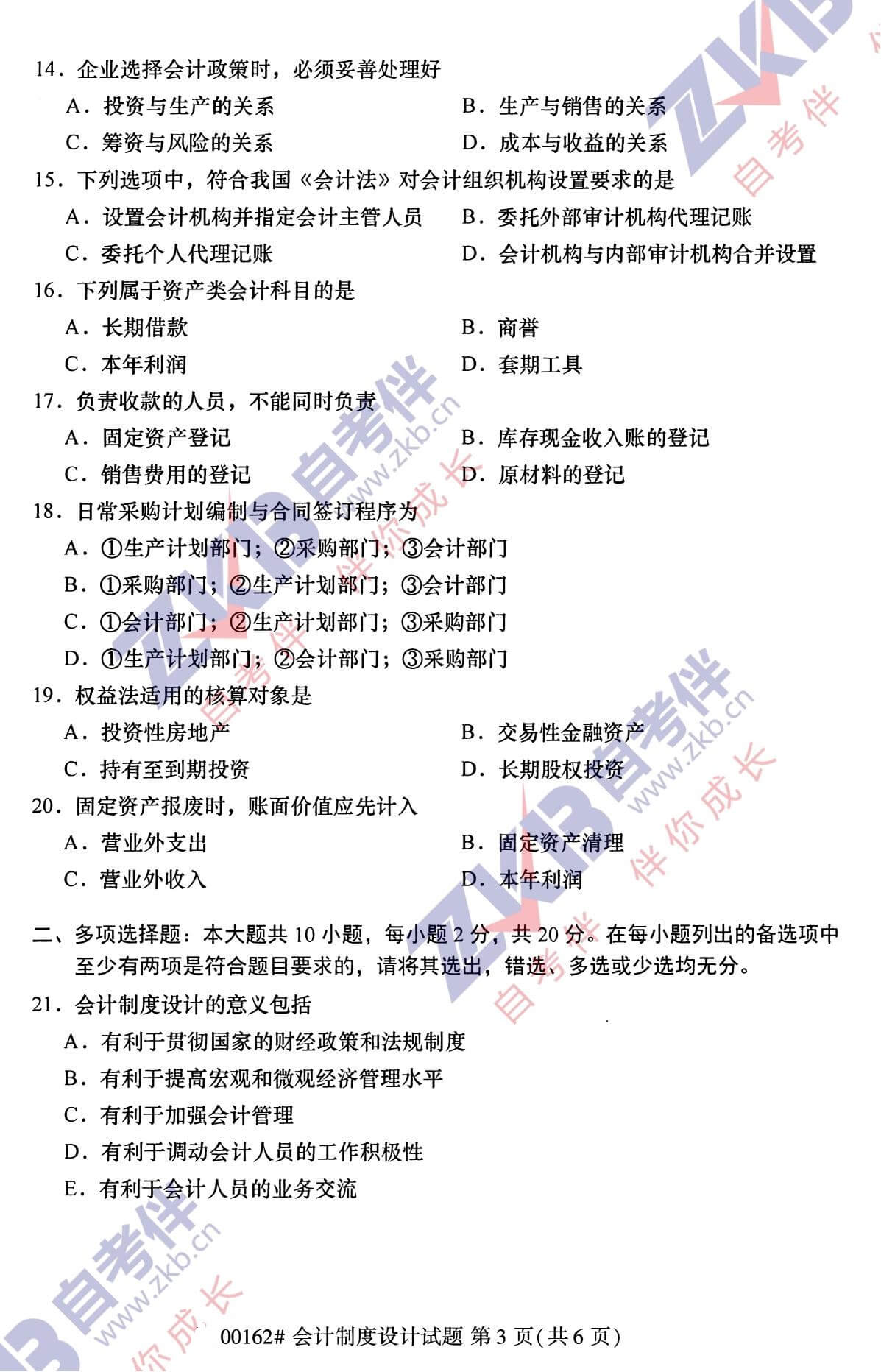 2021年10月福建自考00162會計制度設(shè)計試卷