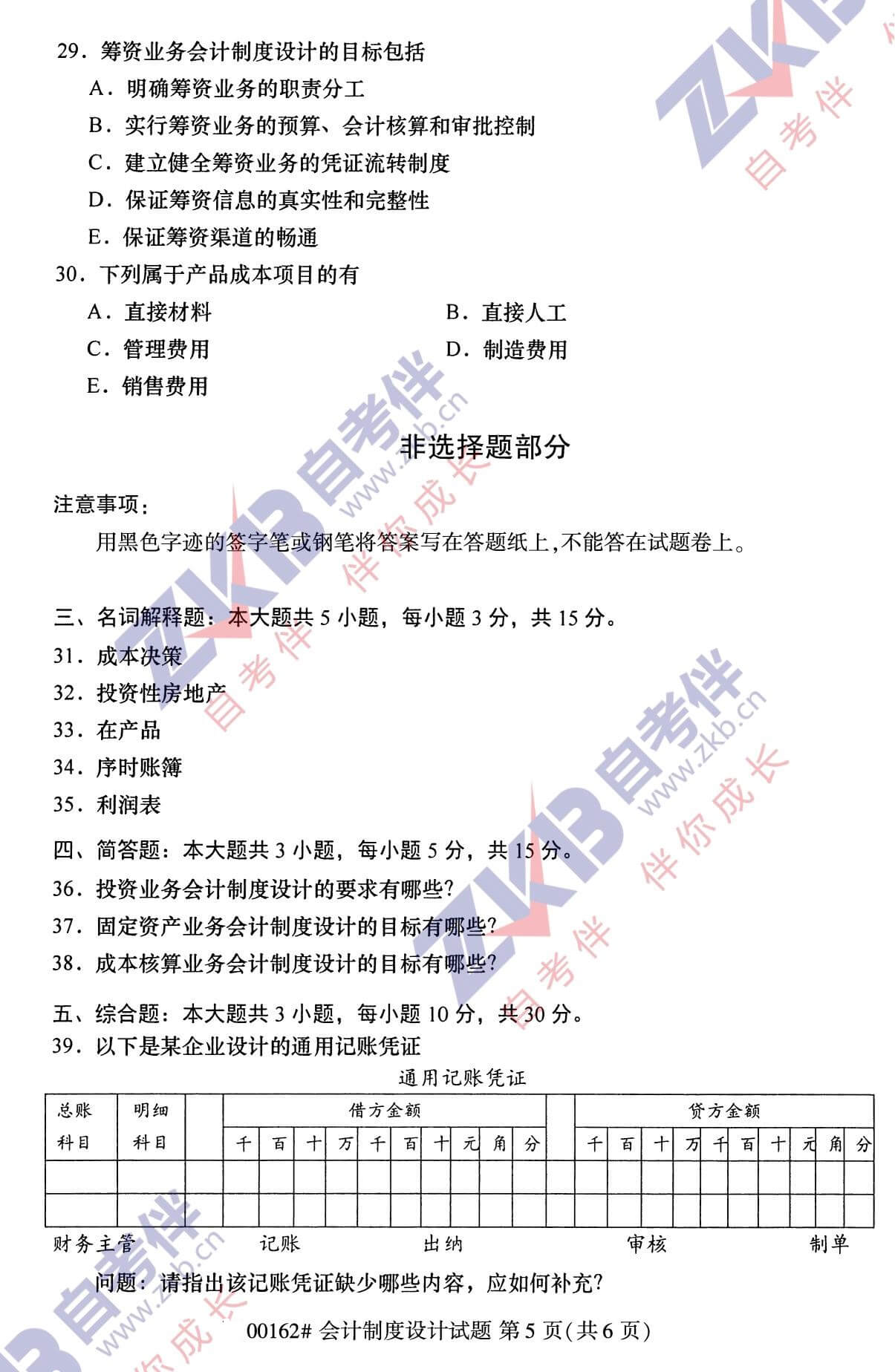 2021年10月福建自考00162會計制度設(shè)計試卷