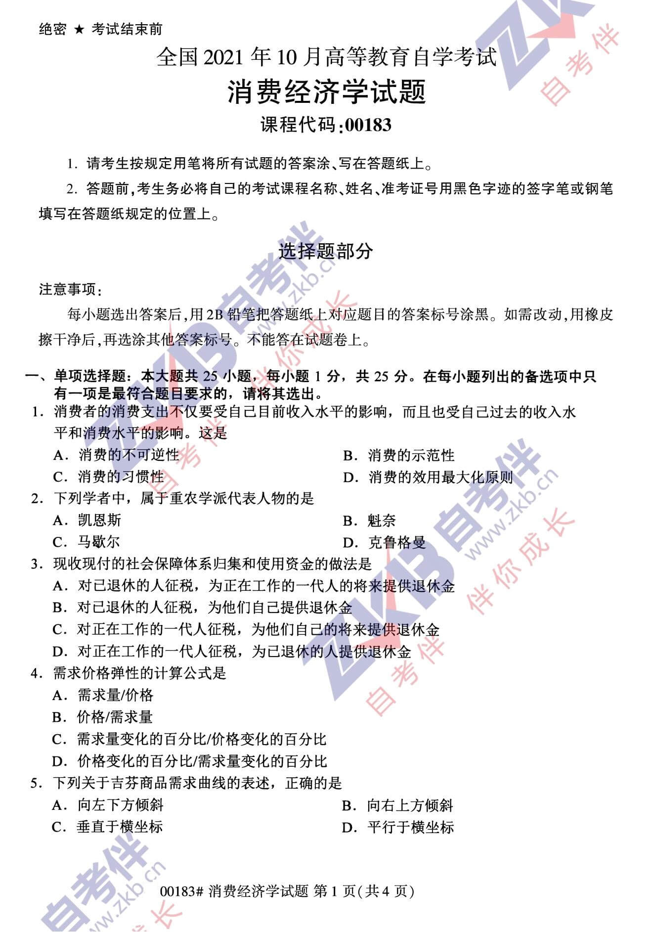 2021年10月福建自考00183消費(fèi)經(jīng)濟(jì)學(xué)試卷