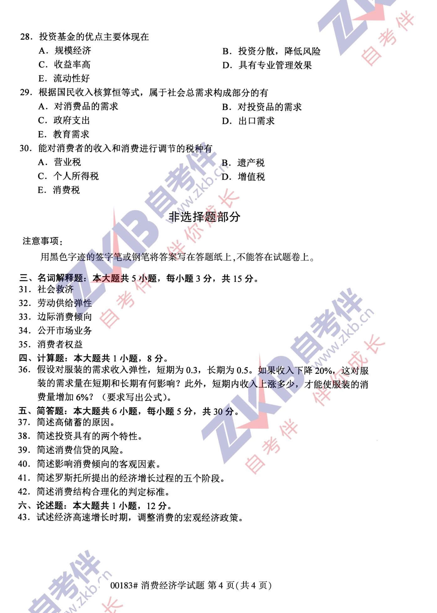 2021年10月福建自考00183消費(fèi)經(jīng)濟(jì)學(xué)試卷