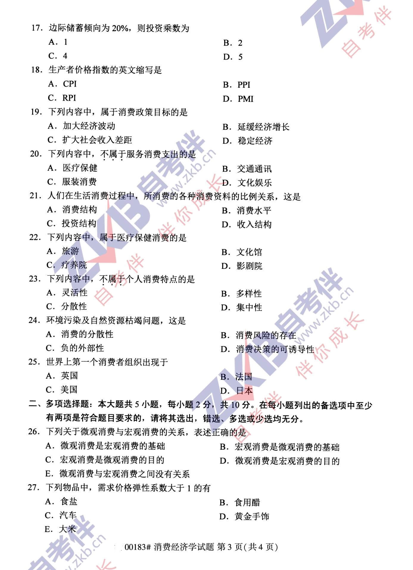 2021年10月福建自考00183消費(fèi)經(jīng)濟(jì)學(xué)試卷