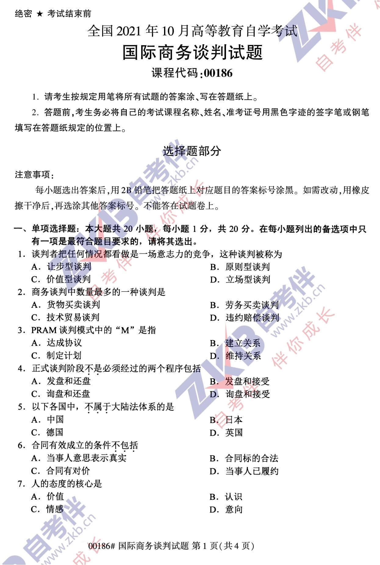 2021年10月福建自考00186國際商務(wù)談判試卷