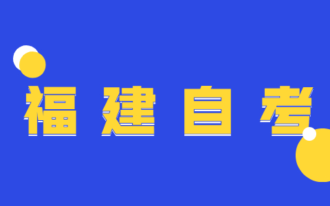 2022年福建自考大專有什么專業(yè)