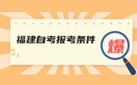 2022年4月福建自考報名條件