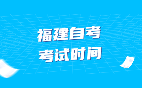 2022年4月福建自學(xué)考試有幾次考試機(jī)會(huì)