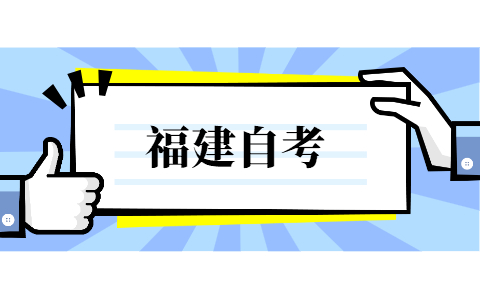 2021年10月的福建省自考可以補(bǔ)考嗎?