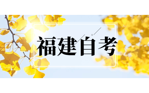 2021年10月福建省自考成績復(fù)核時間通知