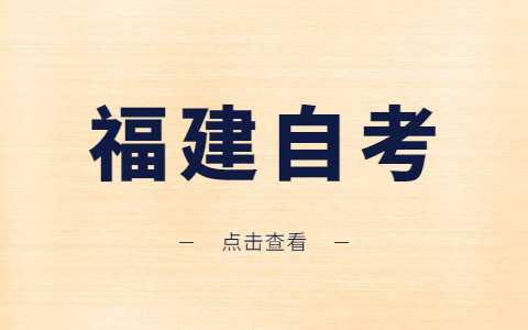 福建省自考可以取消已報(bào)考的科目嗎?