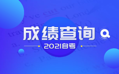 福建省自考大專成績(jī)查詢方法有哪些?