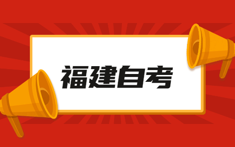 2022年4月福建省自考本科漢語言文學專業(yè)考試安排