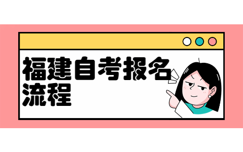 2022年福州自考報(bào)名流程